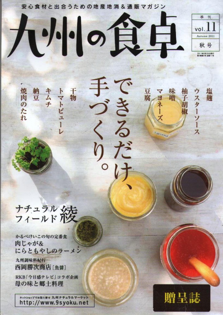 Read more about the article 『九州の食卓』２０１１年秋号に掲載されました